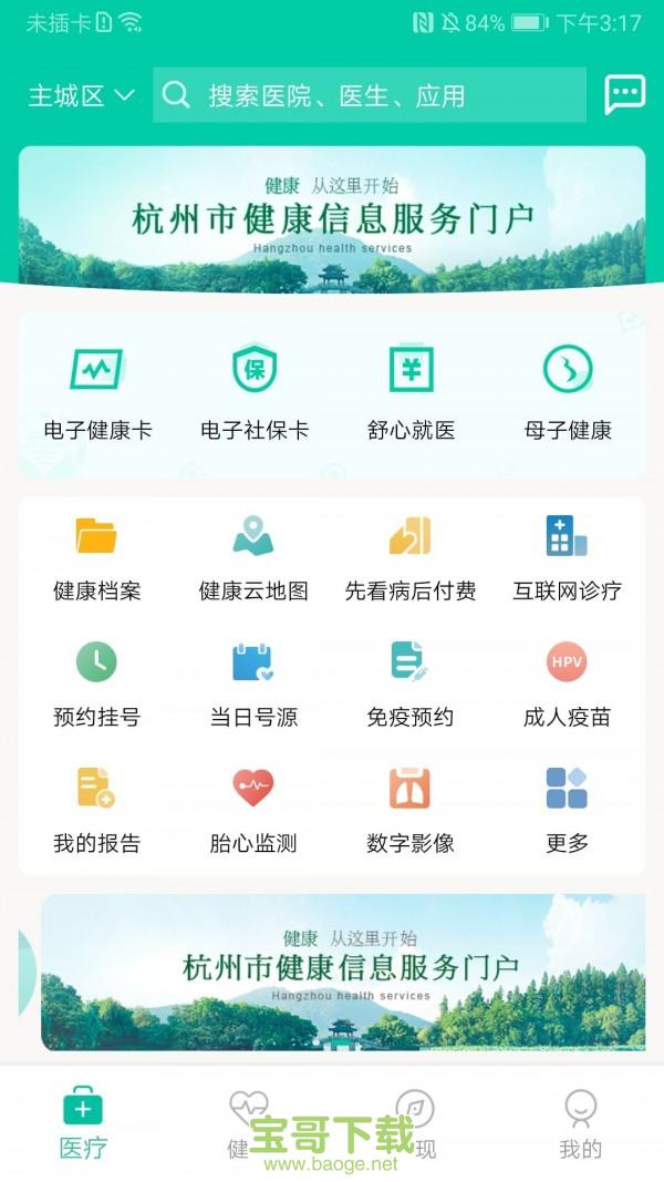 杭州健康通安卓版 v2.9.4 最新免费版