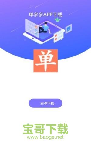 单多多安卓版 v4.40.5.0025 免费破解版