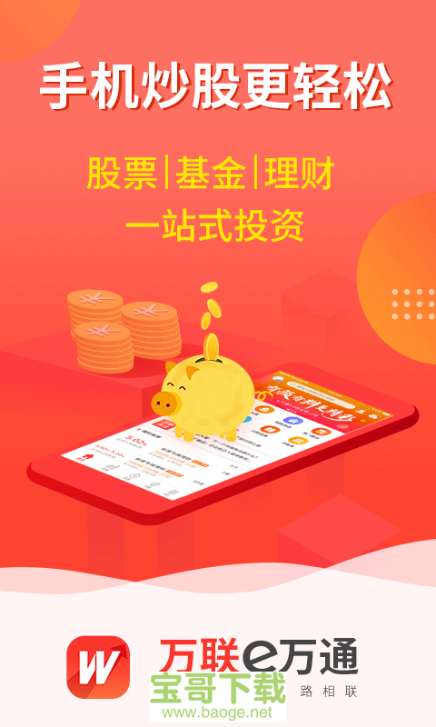 万联e万通安卓版 v8.04.30 免费破解版