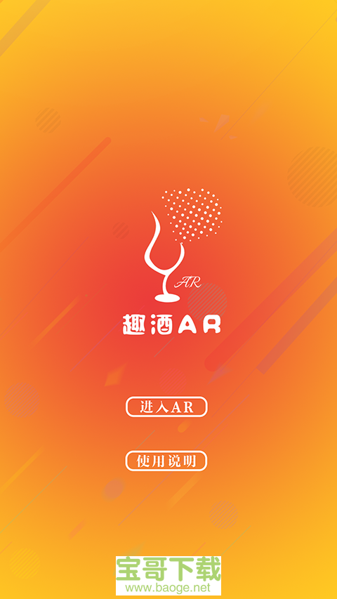 趣酒AR安卓版 v2.0 手机免费版