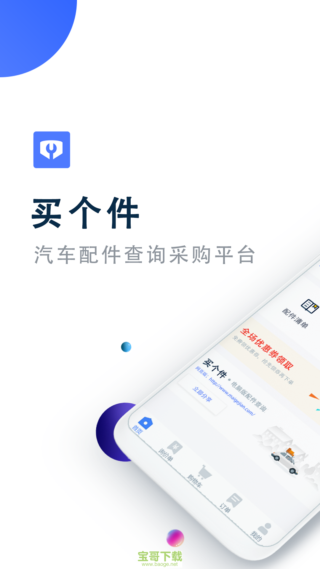 买个件手机版最新版 v2.1.10