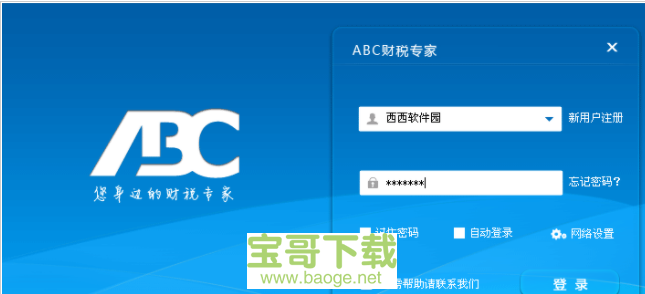 abc4000电子申报缴税软件最新版 5.3.0 PC版