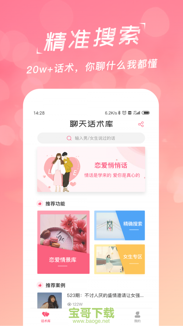 恋爱聊天话术库app下载