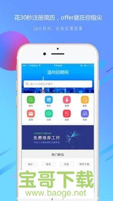 温州招聘网安卓版 v1.28 最新版