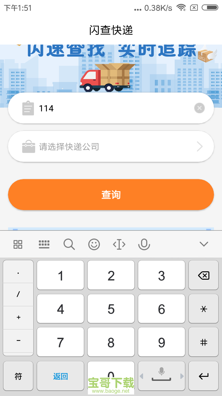 闪查快递手机免费版 v1.7.0