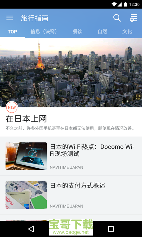 JapanTravel手机免费版 v4.3.2