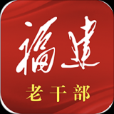 福建老干部