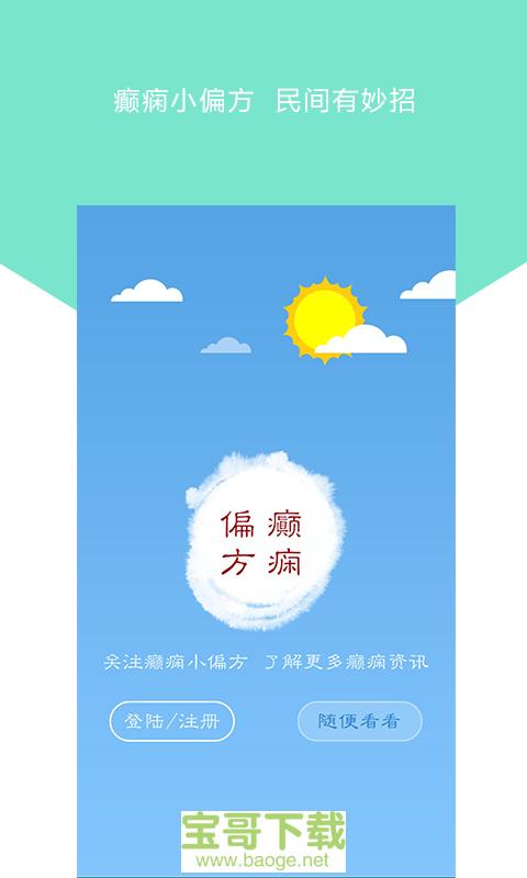 癫痫小偏方手机版最新版 v6.0