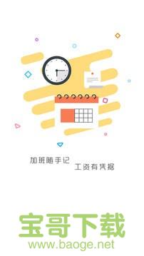 记加班工时app下载