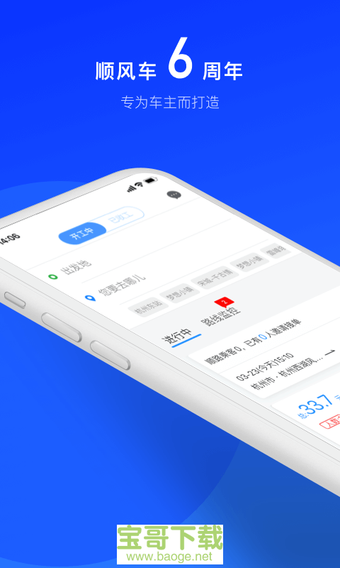 顺风车司机版安卓版 v6.8.6 免费破解版
