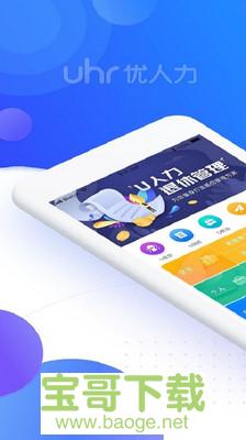 U人力安卓版 v4.7.0 手机免费版