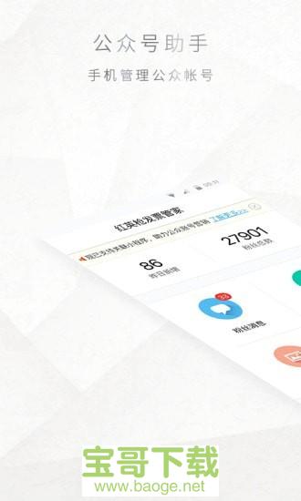 微信公众号助手手机免费版 v7.6.6