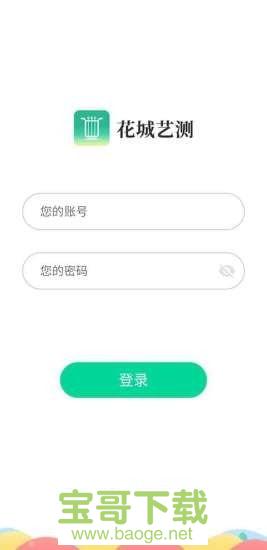 花城艺测手机版最新版 v1.2.0