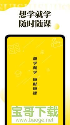 随时随课安卓版 v1.6 最新版