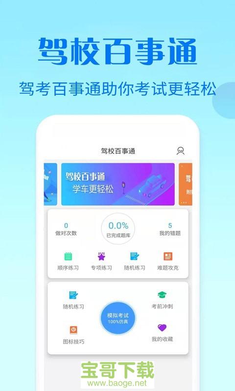 驾校百事通科目四下载
