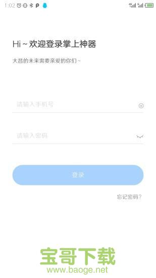 掌上神器安卓版 v1.4.1 免费破解版