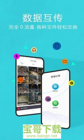 互传换机助手app下载