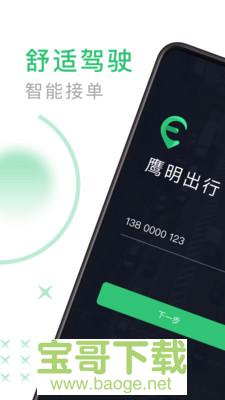 鹰明司机端安卓版 v4.50.5.0005 免费破解版