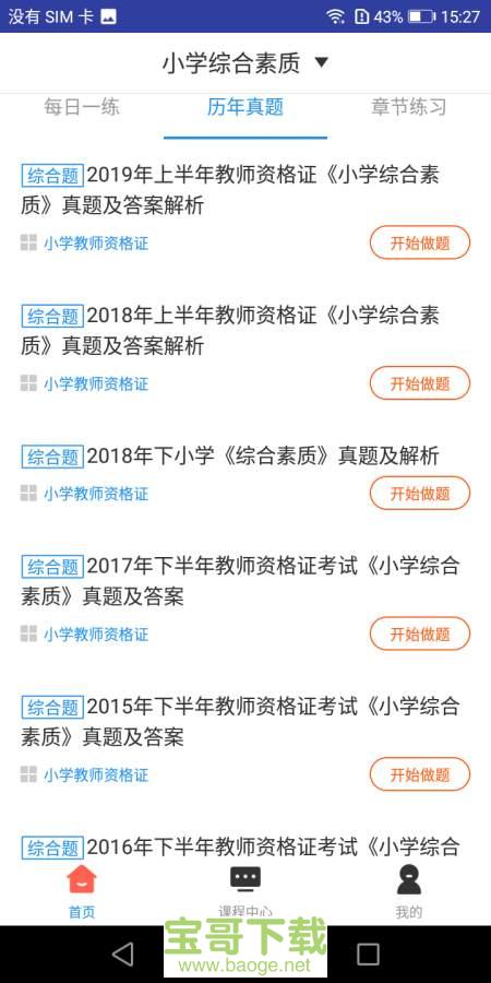 小学教师资格题库app下载