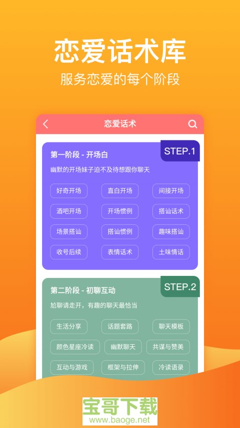 恋爱话术大全app下载