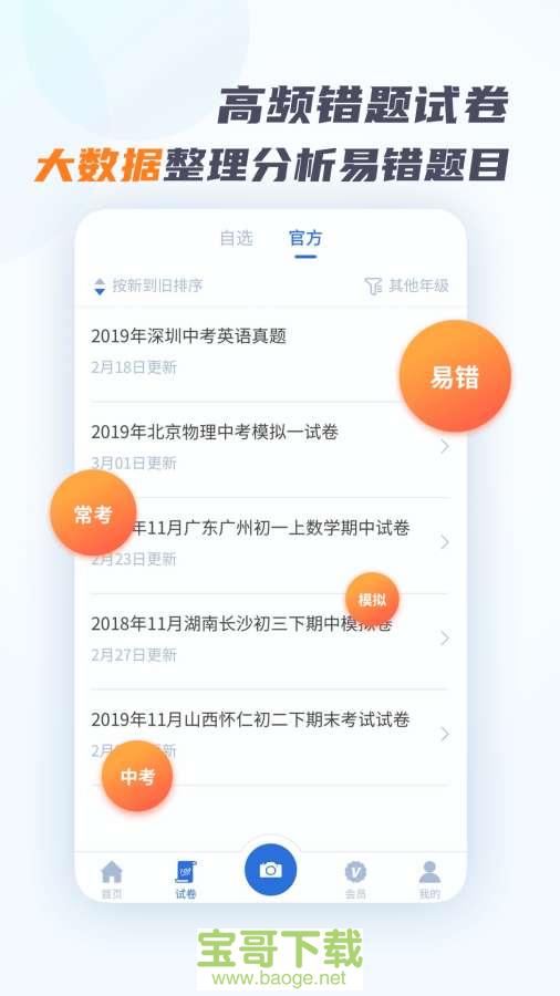 考霸错题本手机版免费下载