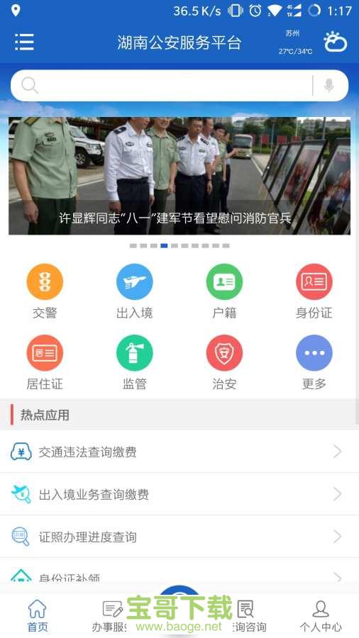湖南公安服务平台安卓版 v2.0.3 最新免费版