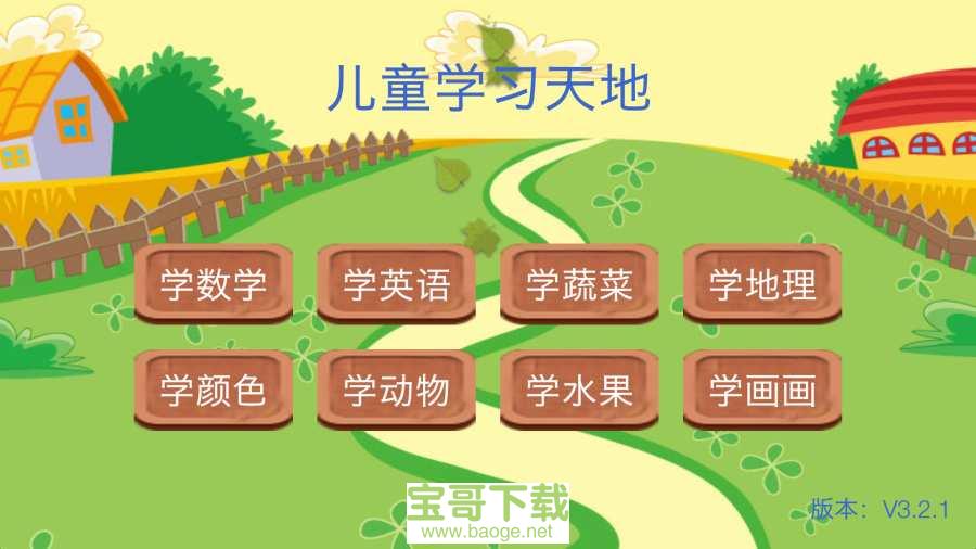 儿童学习天地安卓版 v3.3.4 最新版