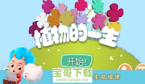 植物的一生app下载