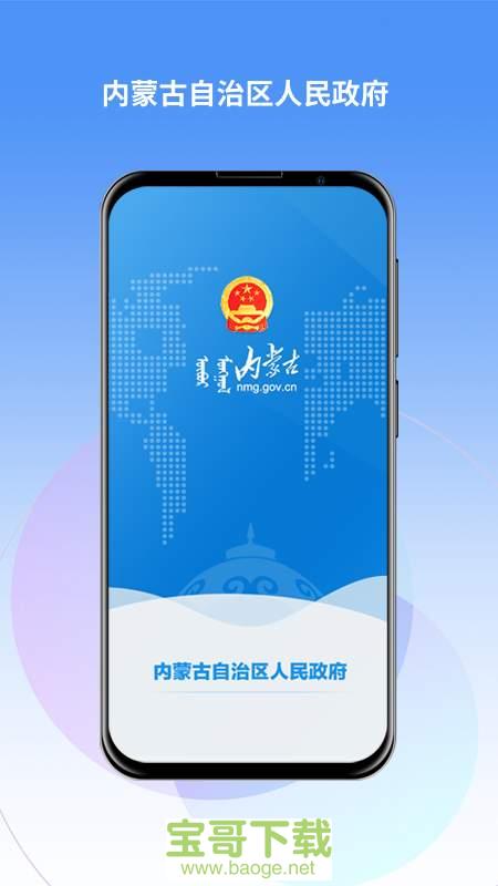 内蒙古自治区人民政府手机版最新版 v2.0.1