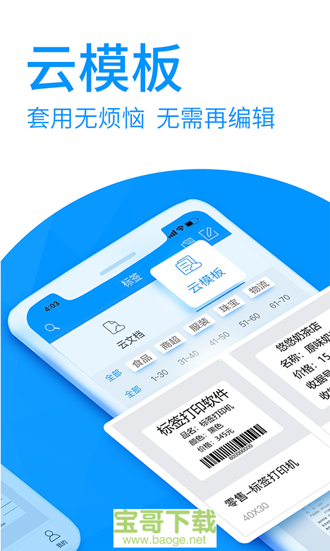 佳博标签打印app下载