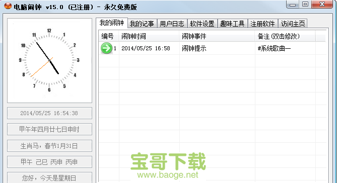 电脑闹钟软件中文版 V6.2 免费最新版
