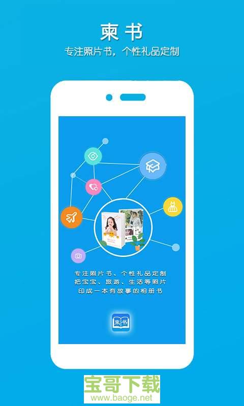 柬书照片书安卓版 v1.6 免费破解版 柬书照片书安卓版 v1.6 免费破解版