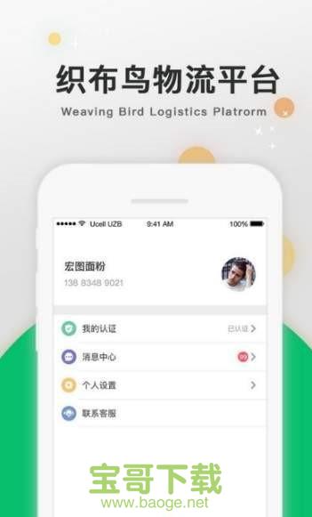 织布鸟托运人app