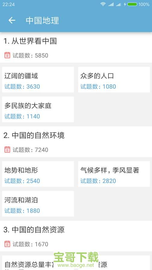 中考地理通安卓版下载