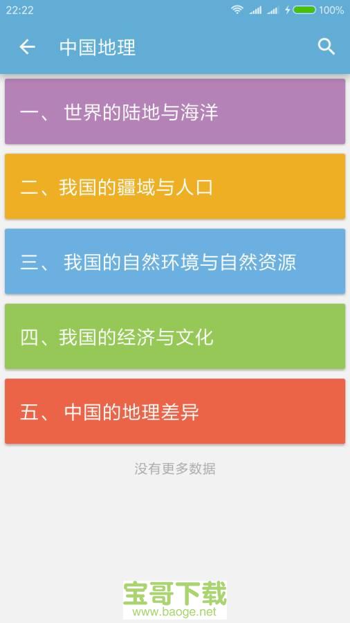 中考地理通手机版免费下载