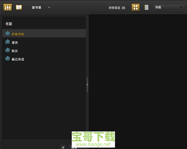 电子书阅读软件电脑版下载