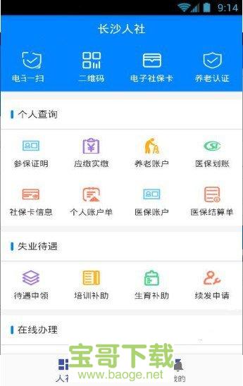 长沙人社app下载