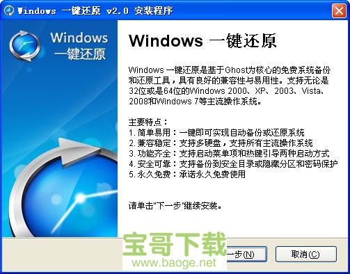 windows一键还原电脑版下载