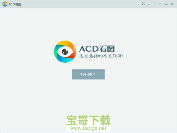 acd看图软件最新版 1.2.3 免费中文版