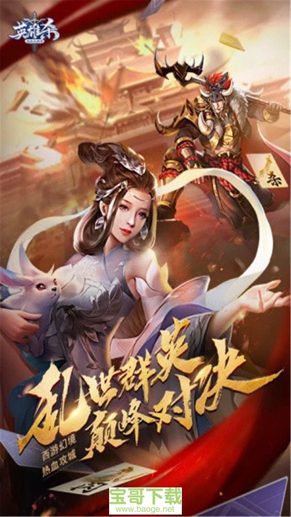 英雄杀手游下载 - 宝哥软件园