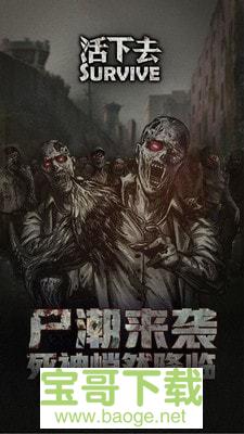 活下去下载