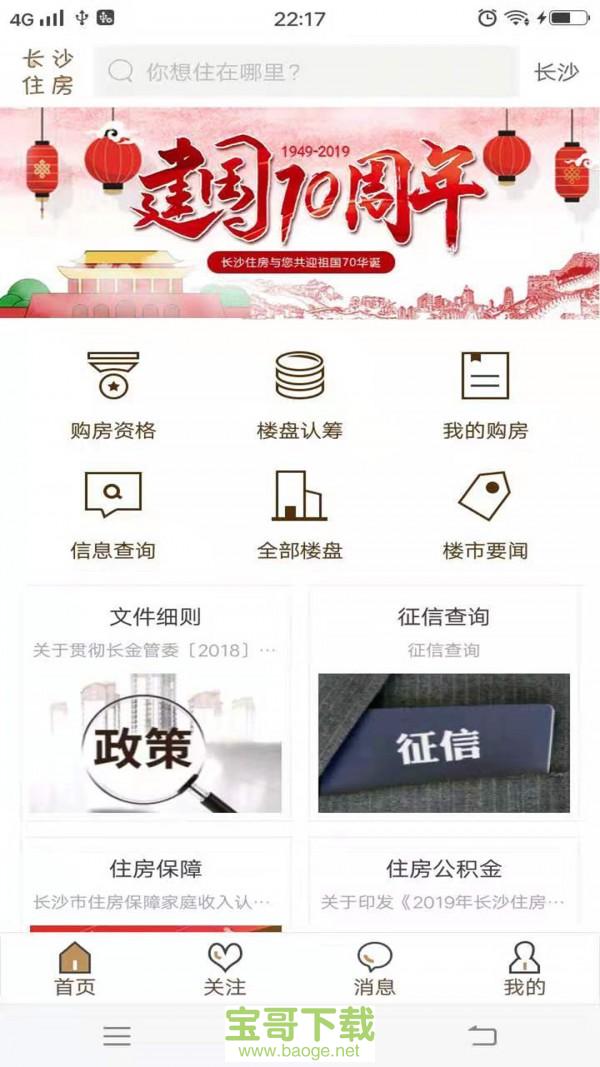 长沙住房安卓版 v1.4.1 最新版 长沙住房安卓版 v1.4.1 最新版