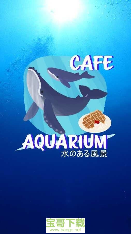 密室逃脱咖啡馆水族馆手游