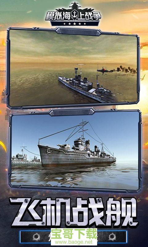 模拟海上战争手游