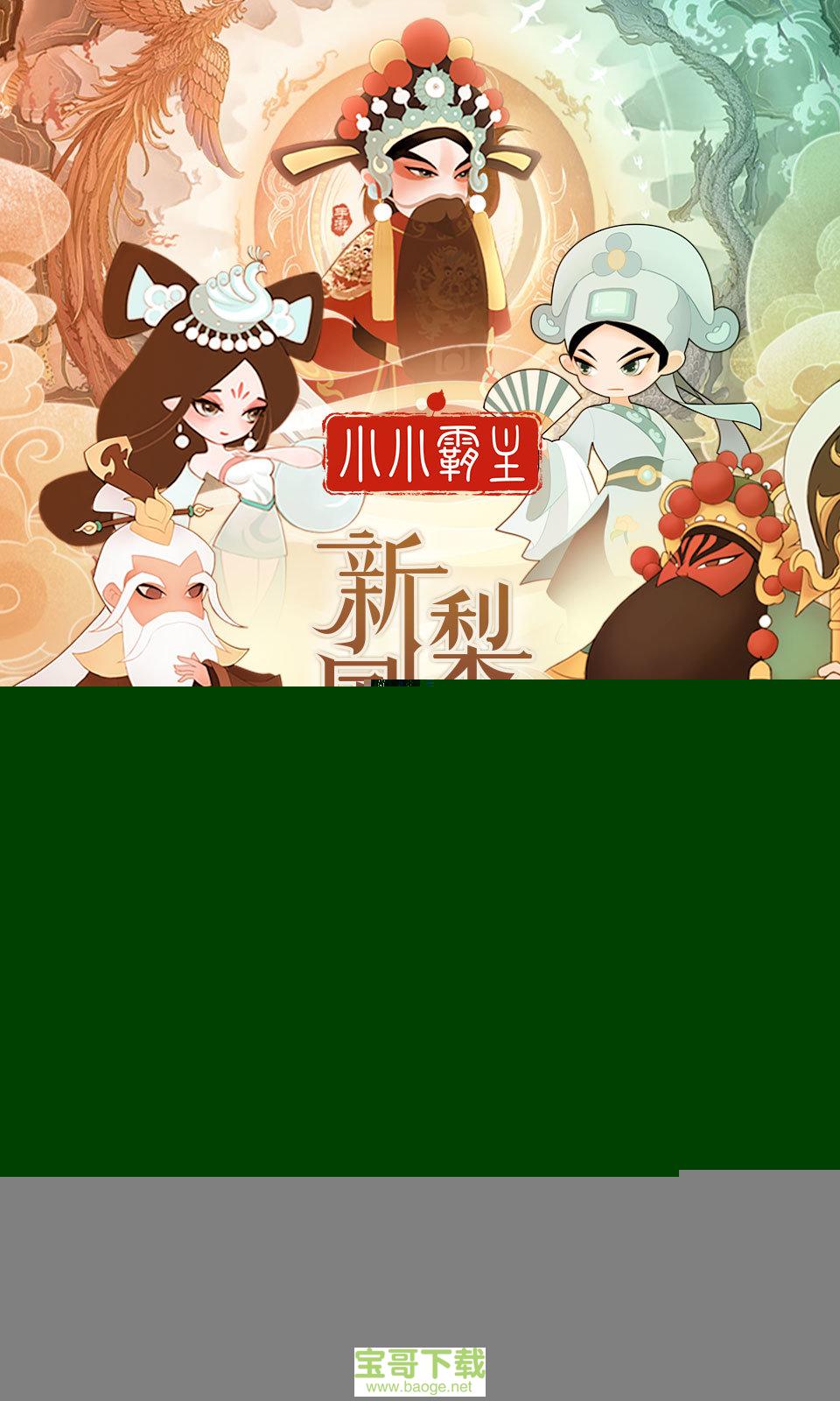 小小霸主手游破解版v4.1 安卓最新版