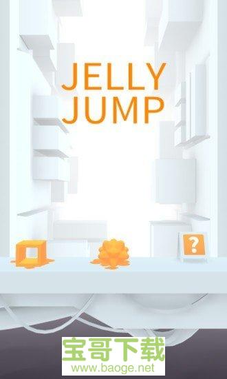跳跃果冻手游下载