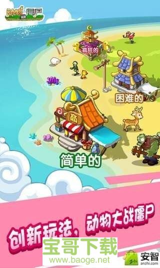 动物大战僵尸手游下载