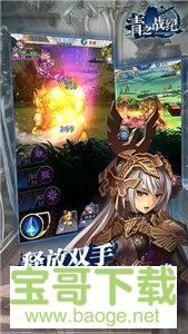 青之战纪手游