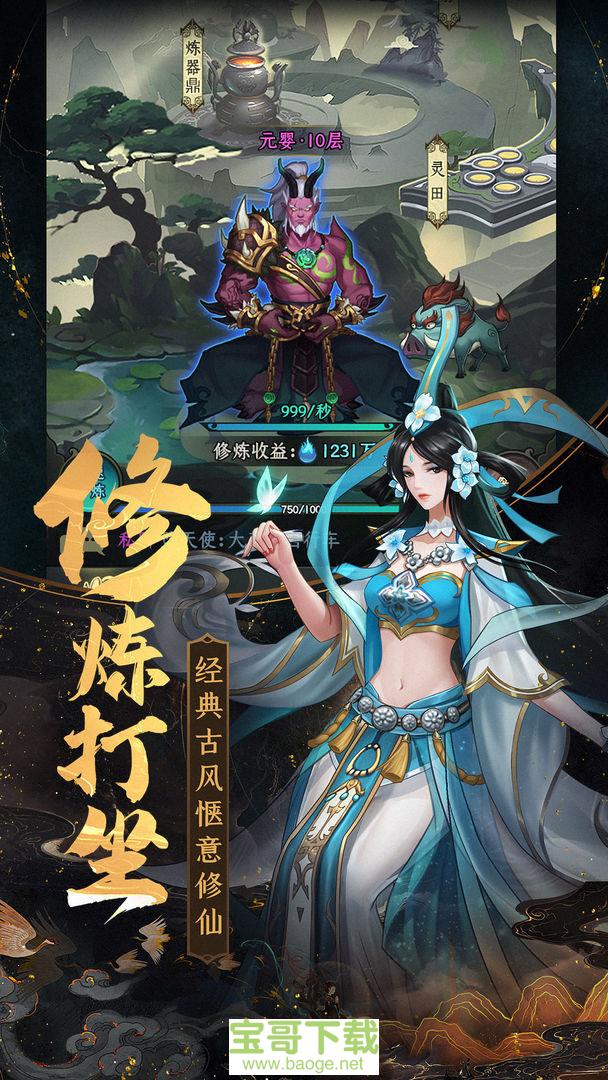 一起来修仙手游安卓最新版v3.0 安卓最新版