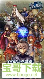 青之战纪手游